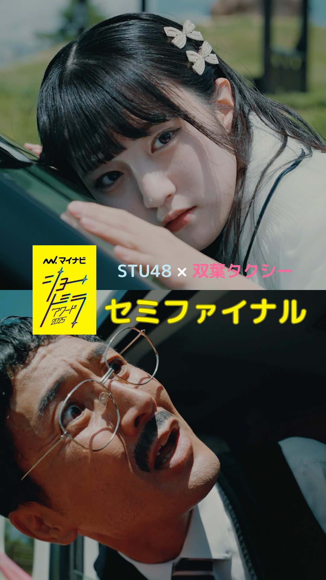 作品サムネイル: 『セミファイナル』（STU48×双葉タクシー。マイナビショードラアワードでの受賞を機に制作依頼を受けた作品）